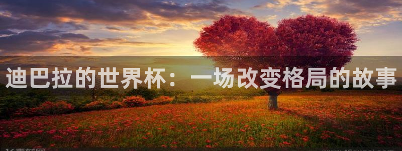 2026世界杯预选赛：迪巴拉的世界杯：一场改变格局的故事