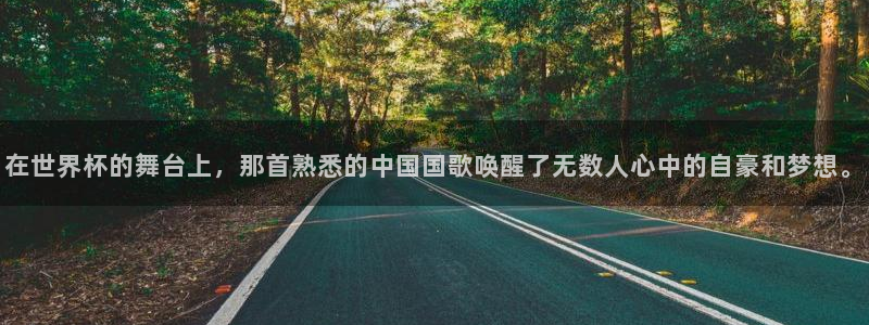 世界杯赛程时间表：在世界杯的舞台上，那首熟悉的中国国歌唤醒了无数人心中的自豪和梦想。